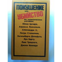 Покушение или убийство по политическим мотивам. 1993 год.