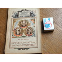 Научно популярная библиотека ОГИЗ. Преобразователи природы растений. 1948г.