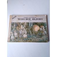 Чудесное яблоко. Сказка. /43