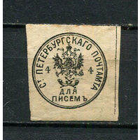 Российская Империя - Облатка для писем Петербургского Почтамта - (есть тонкое место) - 1 вырезка . Гашеная.  (LOT DN35)