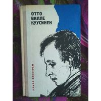 Ульяс Викстрем, Отто Вилле Куусинен, документальная повесть