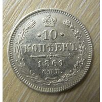 10 копеек 1861 года гурт штрих