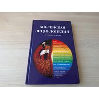 Библейская энциклопедия Путеводитель по Библии - Атлас История Библии Святая Земля Люди Библии География Понимание Библии Археология Быт и семейная жизнь Религия и богослужение и др.