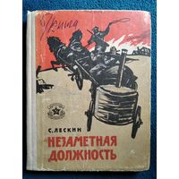 С. Лескин Незаметная должность //  Серия: Библиотека солдата и матроса 1964 год