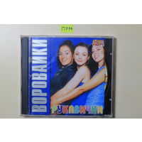 Воровайки - Рукавички (2002, CD)