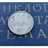 20 стотинок 1962 Болгария #01