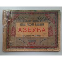 Новая русская канвовая азбука и монограммы 1909