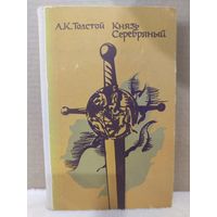 А.К.Толстой. Князь Серебряный. 1979г.