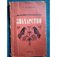 Л.И. Минько. Знахарство. 1971 год