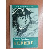 Николай Чуковский "Беринг" из серии "Жизнь замечательных людей. ЖЗЛ"