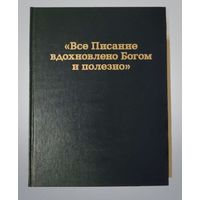 Всё Писание вдохновлено Богом, 2008 год