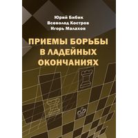 Бибик,Костров,Малахов. Приемы борьбы в ладейных окончаниях