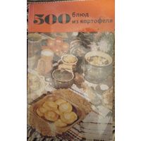 500 блюд из картофеля. Болотникова В.А. 1982
