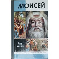 ЖЗЛ Петр Люкимсон "Моисей" серия "Жизнь Замечательных Людей"