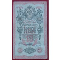 10 рублей 1909 года. Шипов - Афанасьев. ХЛ 261761.