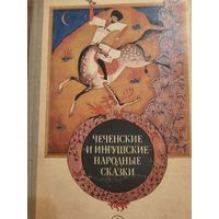 Чеченские и ингушские народные сказки