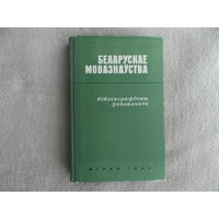 Беларуская мовазнаўства: бібліяграфічны ўказальнік (1825-1965 гг.) Акадэмiя навук БССР. Iнстытут мовазнаўства iмя Якуба Коласа. Склад. А. Д. Васілеўская і інш. Мінск. Навука i тэхнiка. 1967г. Автограф