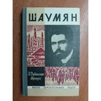 Илья Дубинский-Мухадзе "Шаумян" из серии "Жизнь замечательных людей. ЖЗЛ"