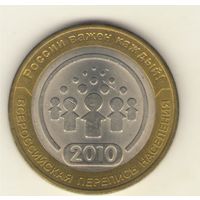 10 рублей 2010 г. СпМД. Всероссийская перепись населения. "К"