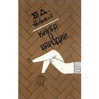 В. Л. Новиков. Книга о пародии.