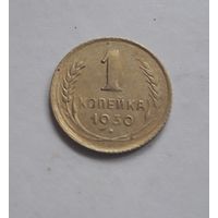 1 копейка 1930 года (1).