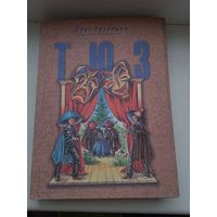 Олег резепкин он же Олег Рой ТЮЗ повесть о детях написанная для взрослых