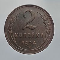 2 копейки 1924 рифленый гурт состояние