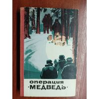 Сборник очерков и рассказов "Операция "Медведь""