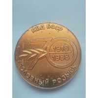 Медаль МВД БССР 1918-1988 Уголовный розыск