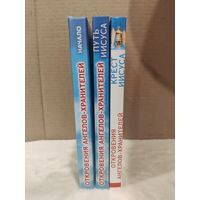 Откровения ангелов-хранителей. Начало. Путь Иисуса. Крест Иисуса. 2003г.