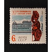Марки СССР: 1м/с Освобождение Вены 1965