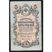 5 рублей 1909 Коншин - Наумов ДП 310718 #0070
