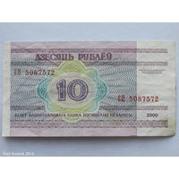 10 рублей 2000. Серия СП