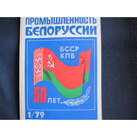 Журнал "Промышленность Белоруссии", N 1 1979 г. 60 лет БССР и КПБ