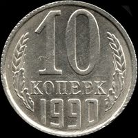 СССР 10 копеек 1990 г. Y#130 (123)