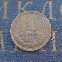 1 копейка 1977 СССР #15