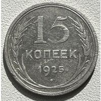 15 копеек 1925 СССР