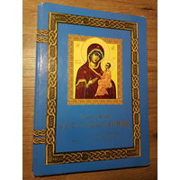 Книга-Издание ,,Земная жизнь Пресвятой Богародицы и описание Святых Чудотворных Ея Икон.