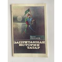 Имамов Вахит. Запрятанная история татар. /Набережные Челны 1994г.