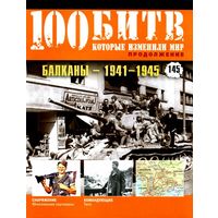 100 битв, которые изменили мир (выпуск 145). Балканы – 1941-1945