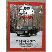 Автолегенды СССР журнал номер 32 ГАЗ 3102 Волга