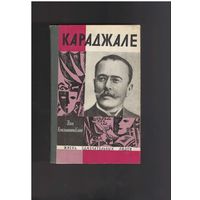 Константиновский И.Д. Караджале. Жизнь замечательных людей. ЖЗЛ. выпуск 8 (423) Москва Молодая гвардия 1970г. 288 с.