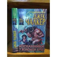 Чалкер Джек "Изгнанники у Колодца Душ". Серия "Координаты чудес".