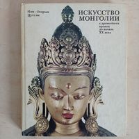 Искусство Монголии с древнейших времён до начала ХХ века  ОБМЕН!