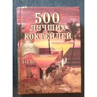 500 лучших коктейлей (карманный формат)
