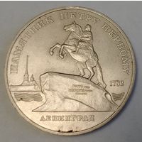 СССР 5 рублей, 1988 Памятник Петру Первому, г. Ленинград (7-4-4)