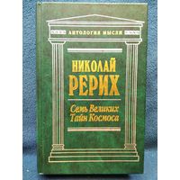 Н. Рерих. Семь Великих Тайн Космоса // Серия: Антология мысли