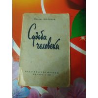 Михаил Шолохов. СУДЬБА ЧЕЛОВЕКА. Художник ,1957 год. Состояние на скане.