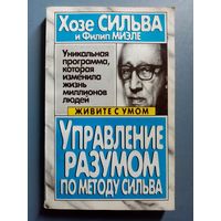 Управление разумом по методу Сильва. Серия: Живите с умом