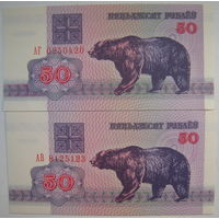 Беларусь 50 рублей 1992 г. серии АВ, АГ. Цена за 1 шт. (g)